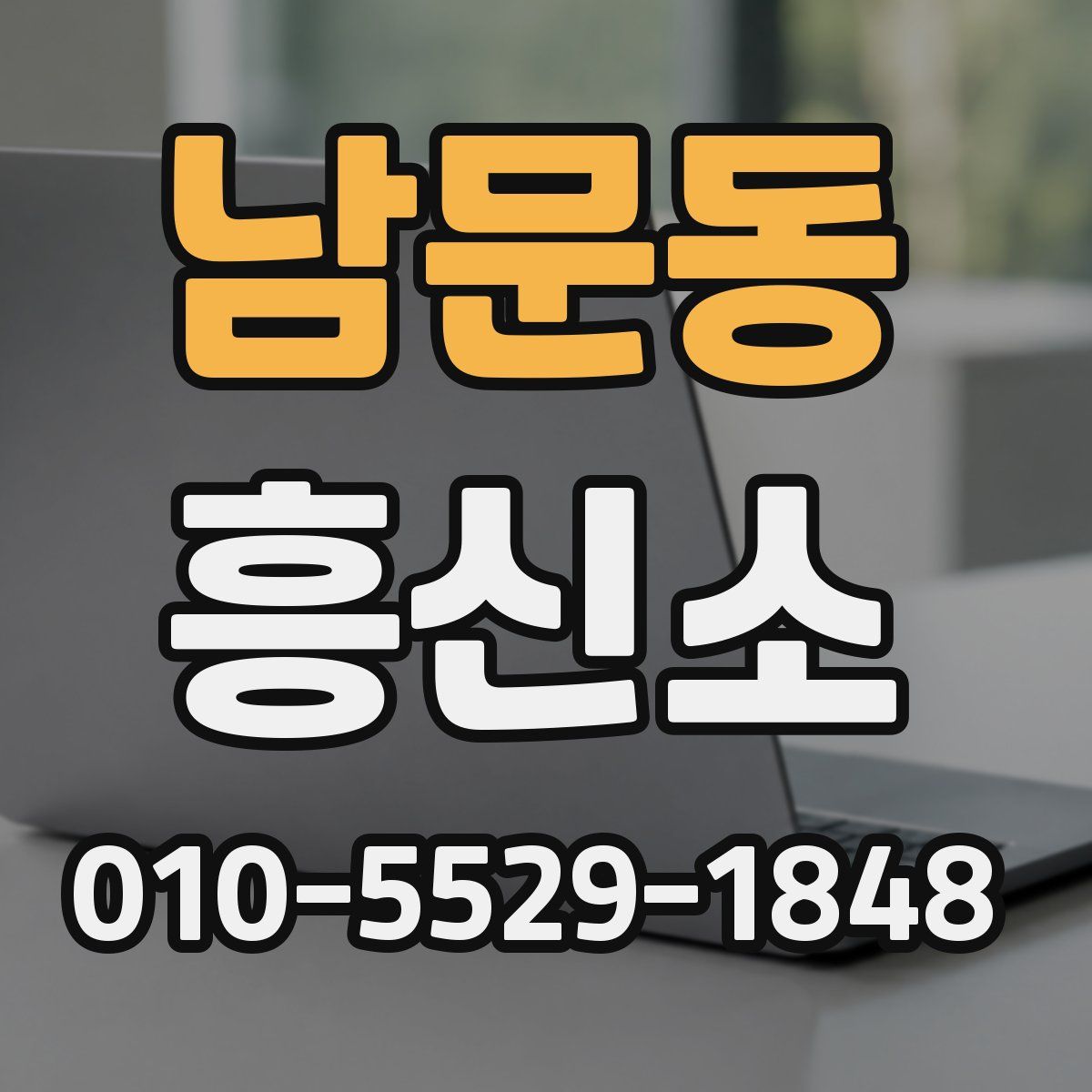 남문동 흥신소