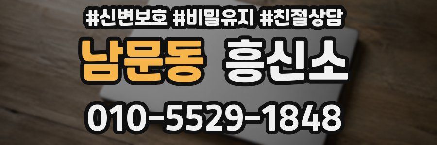 남문동 흥신소