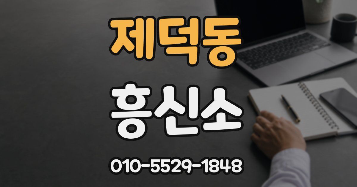 제덕동 흥신소