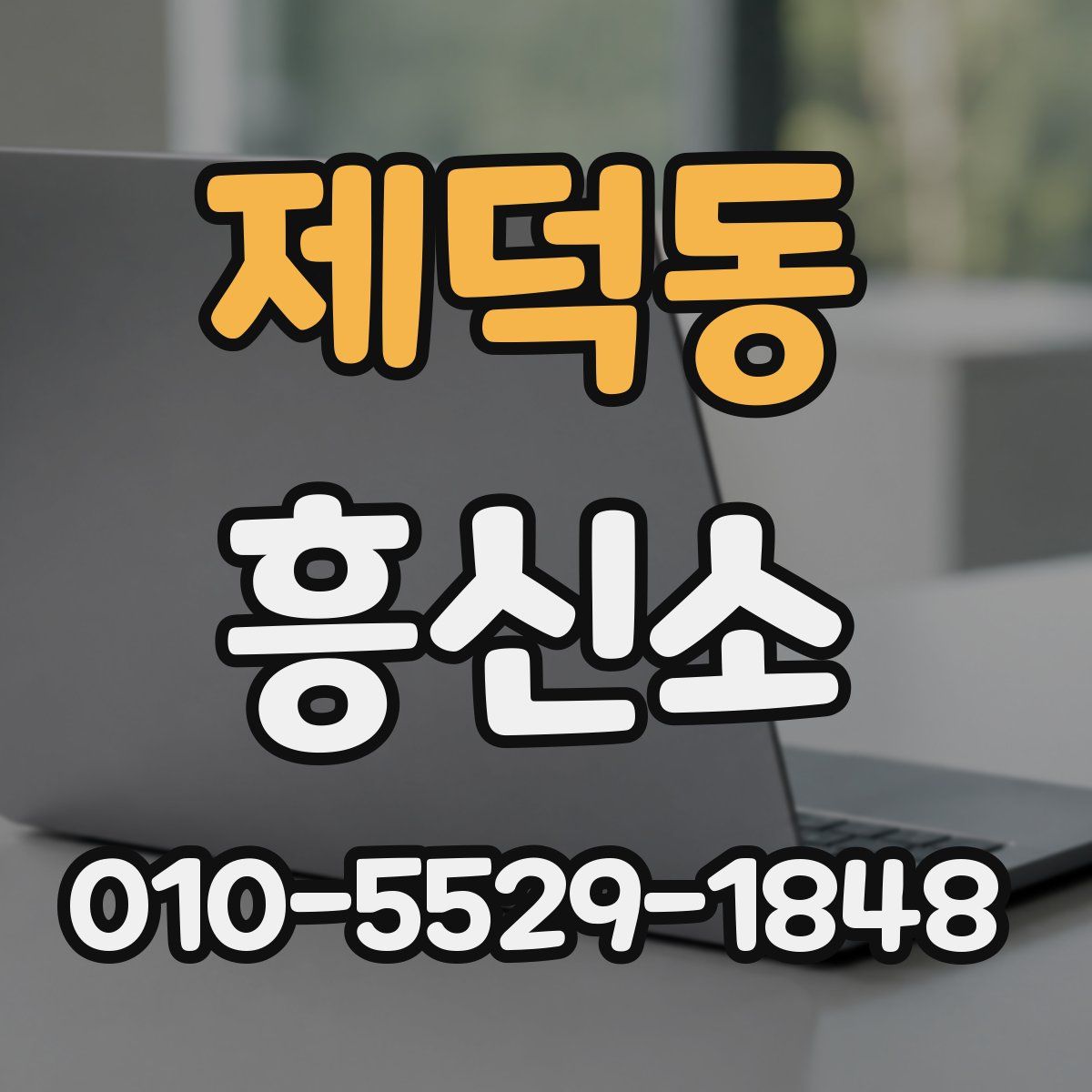 제덕동 흥신소