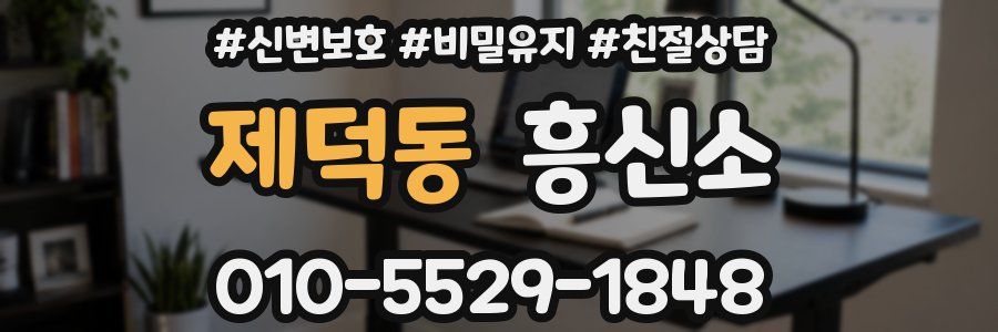제덕동 흥신소