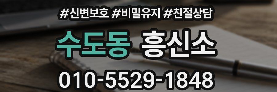 수도동 흥신소