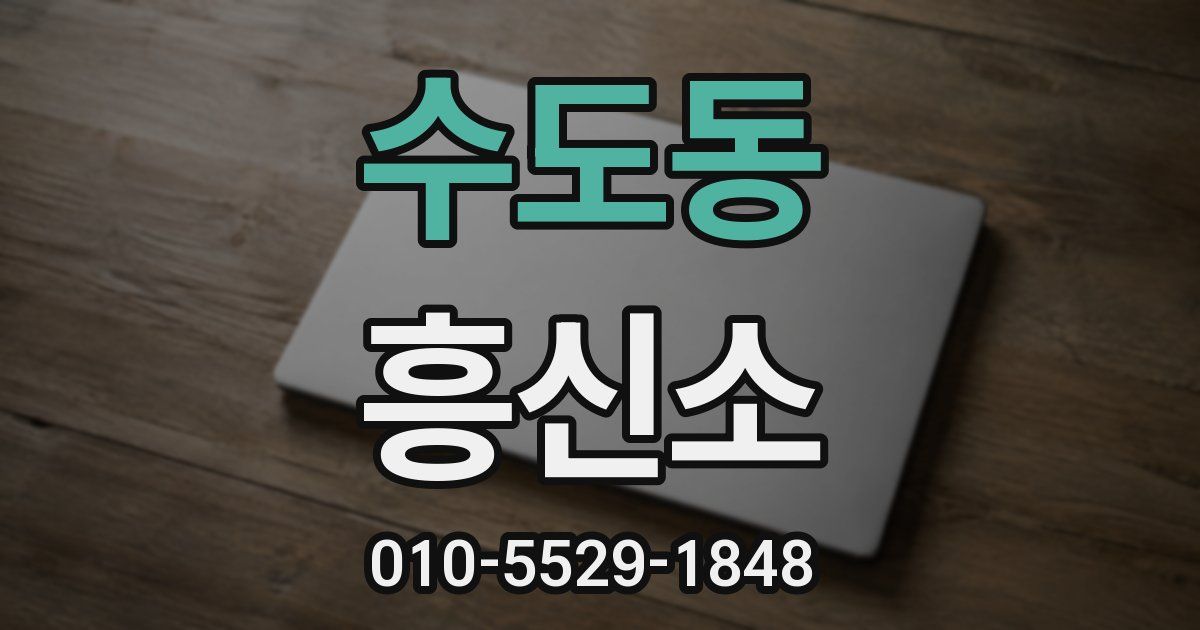 수도동 흥신소