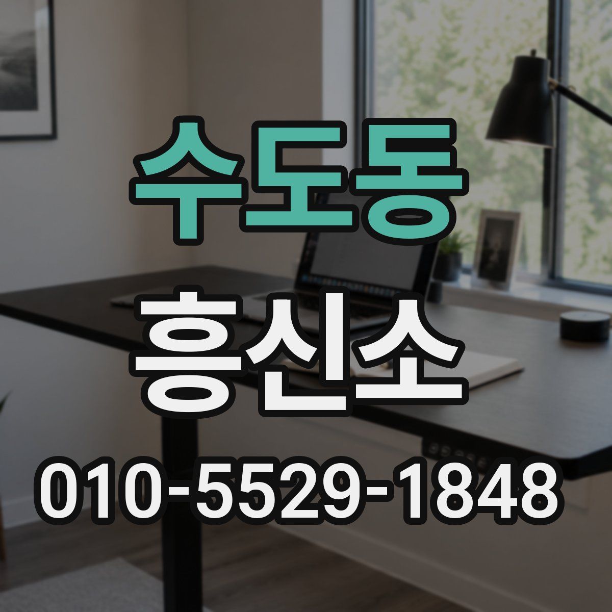 수도동 흥신소