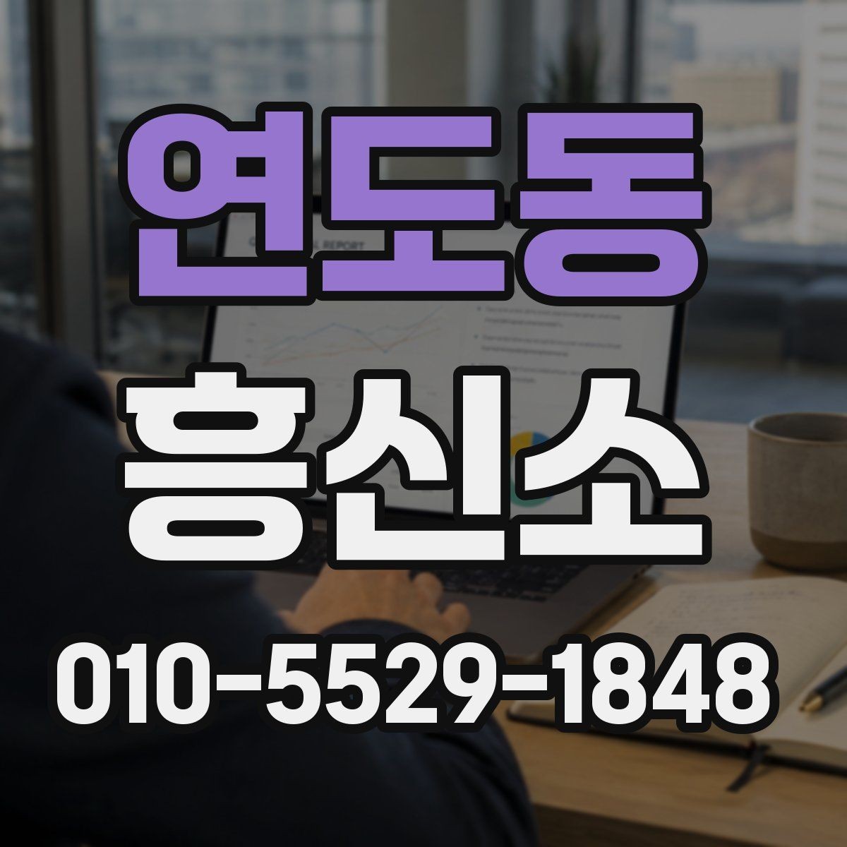 연도동 흥신소 이용 후 보고서 확인 포인트