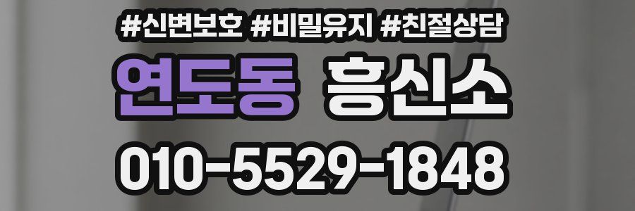 연도동 흥신소