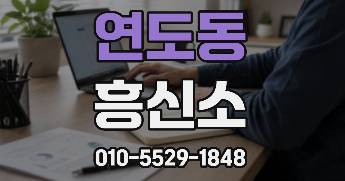 연도동 흥신소