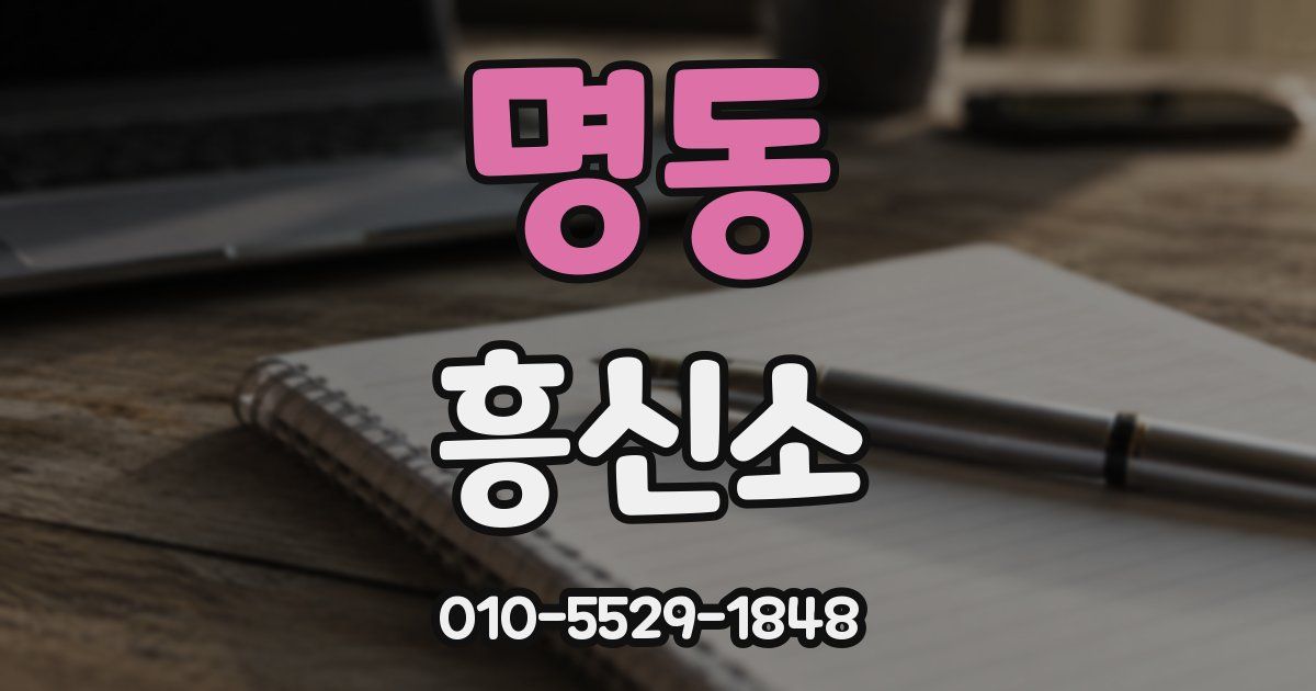 명동 흥신소