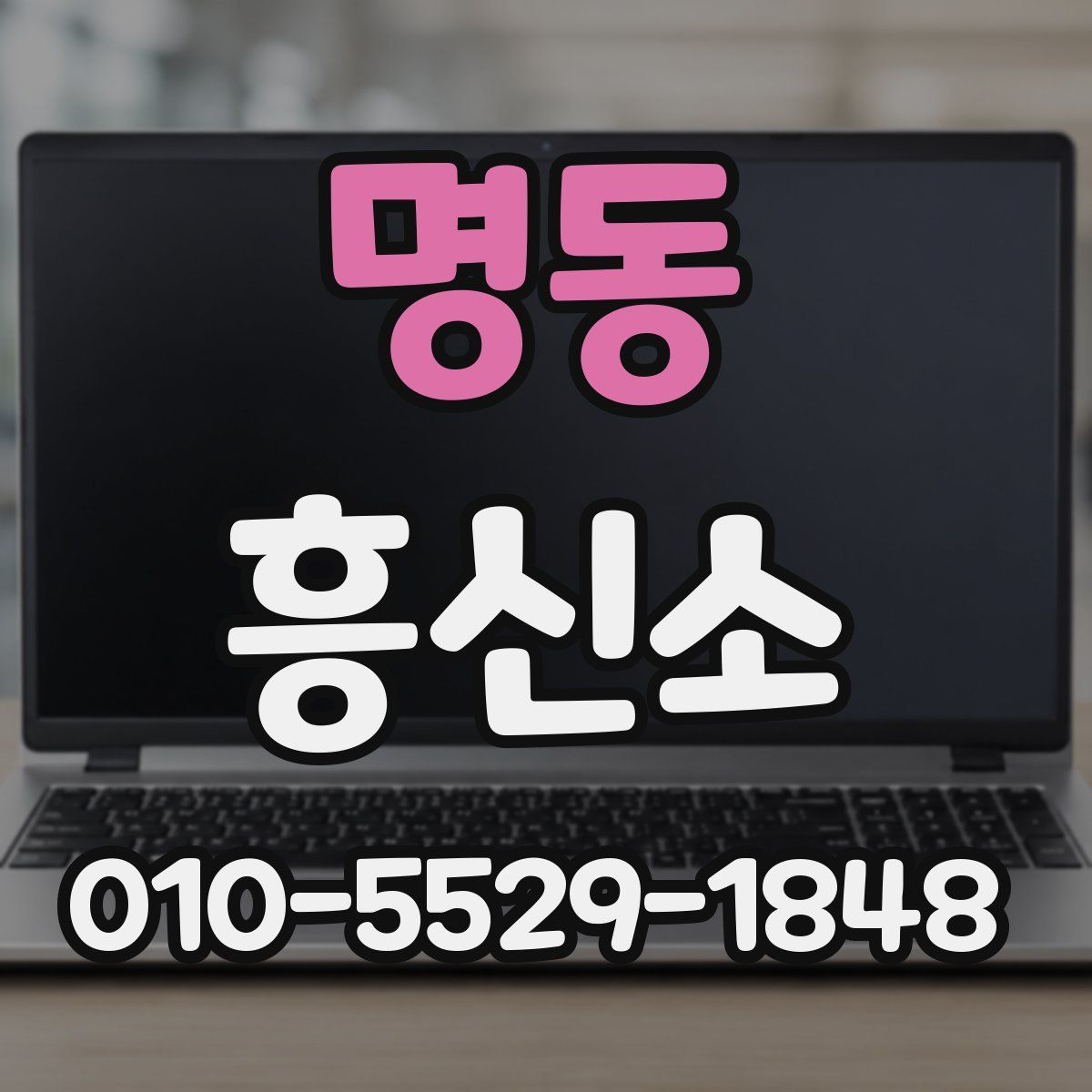 명동 흥신소