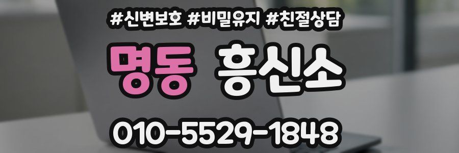 명동 흥신소