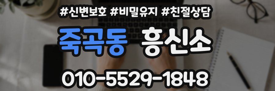 죽곡동 흥신소