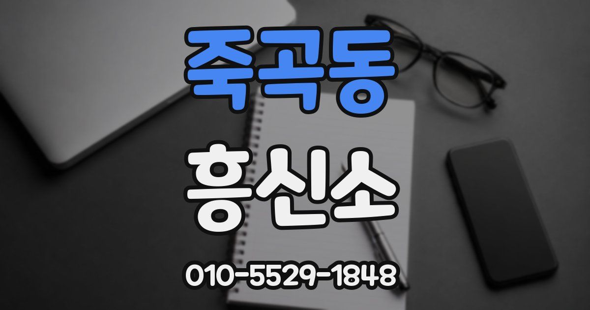죽곡동 흥신소