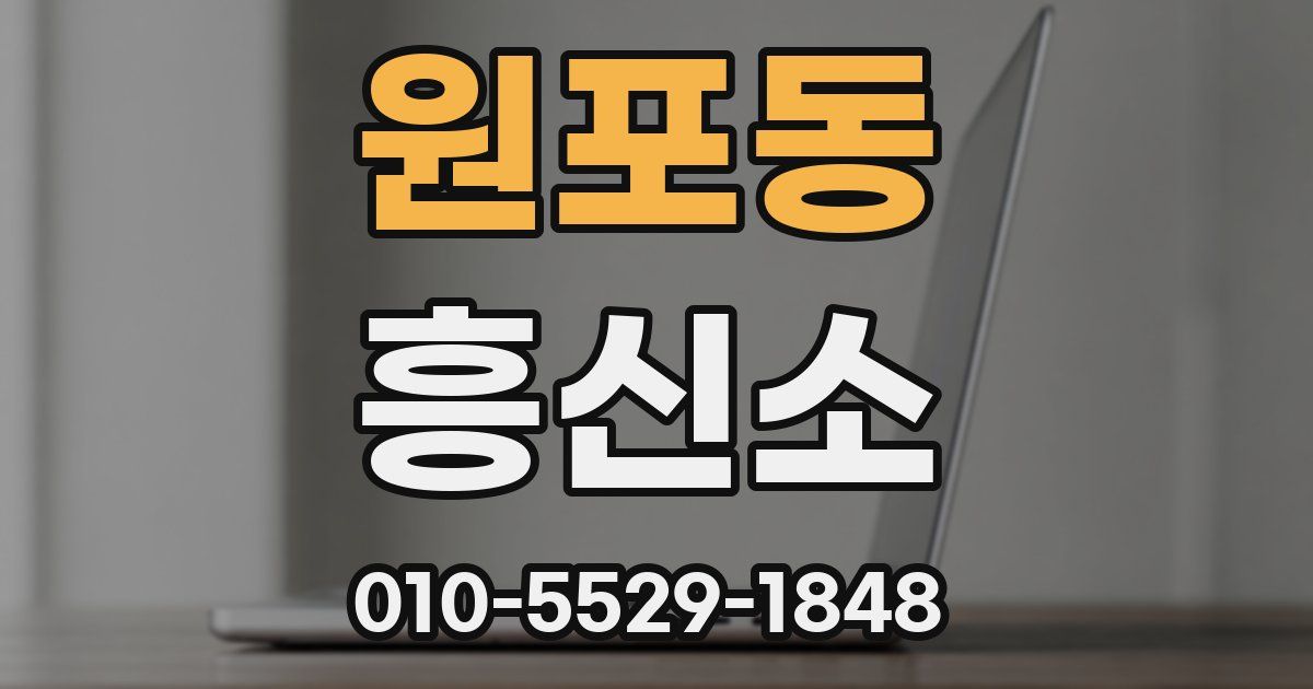 원포동 흥신소