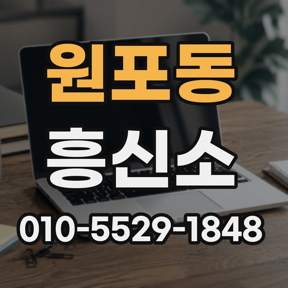 원포동 흥신소