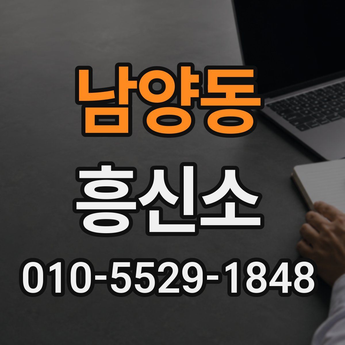 남양동 흥신소