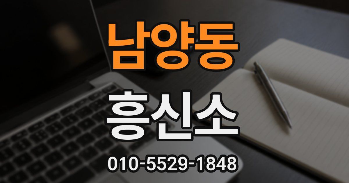 남양동 흥신소