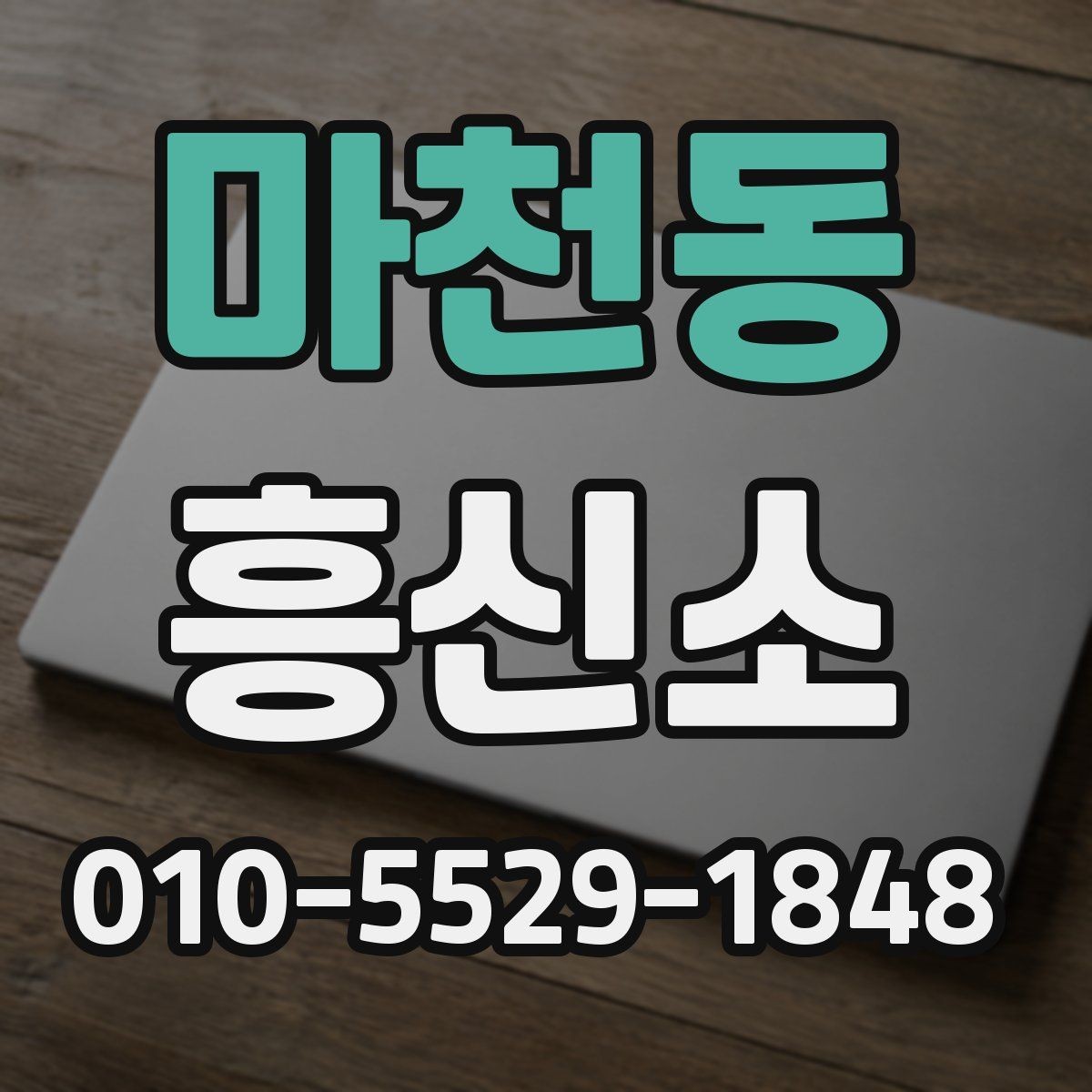 마천동 흥신소 상담 내용이 중요한 이유와 기록 방법