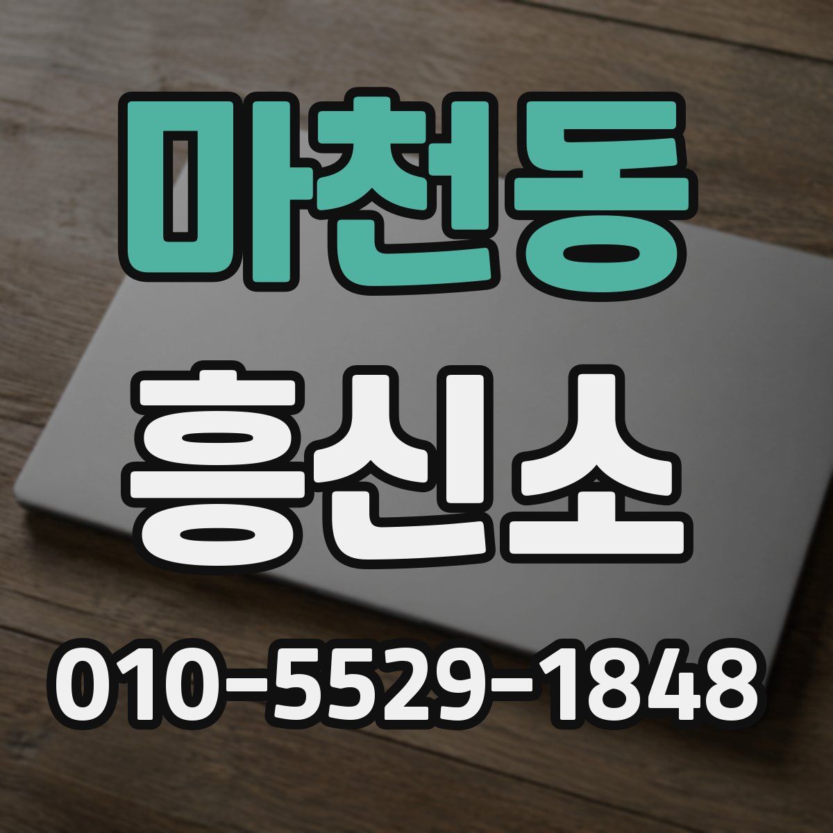 마천동 흥신소