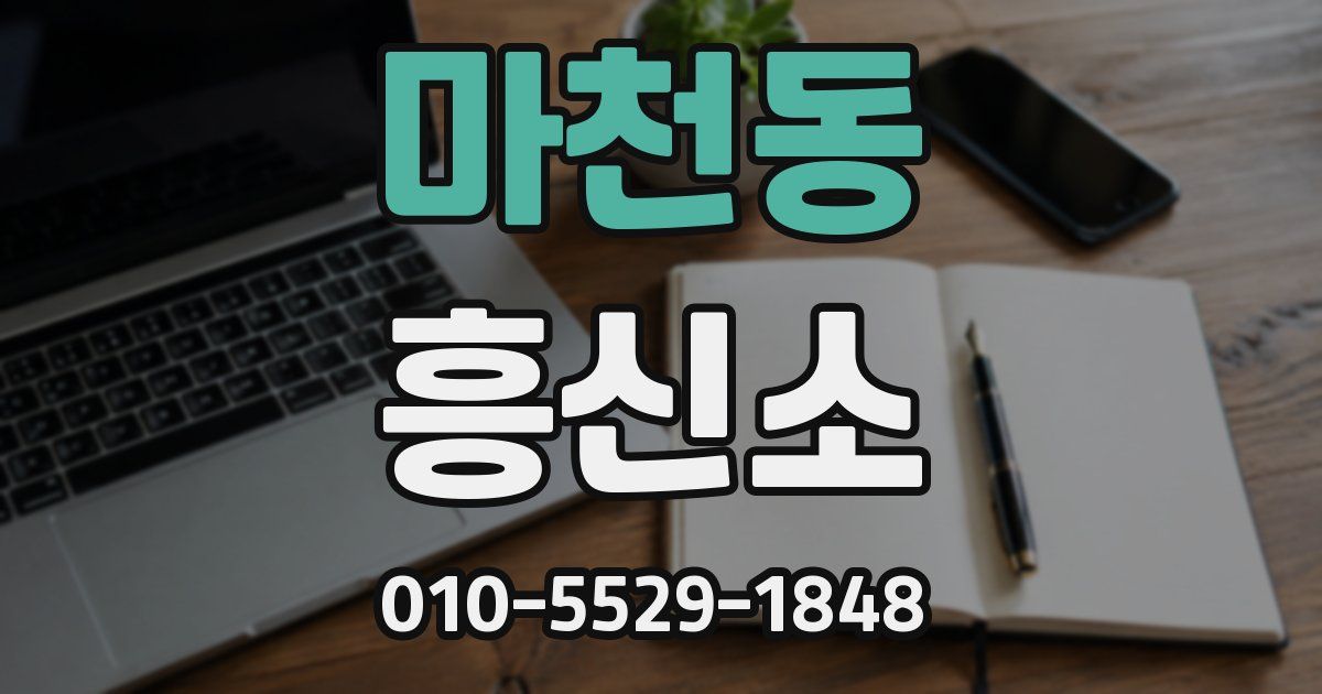 마천동 흥신소
