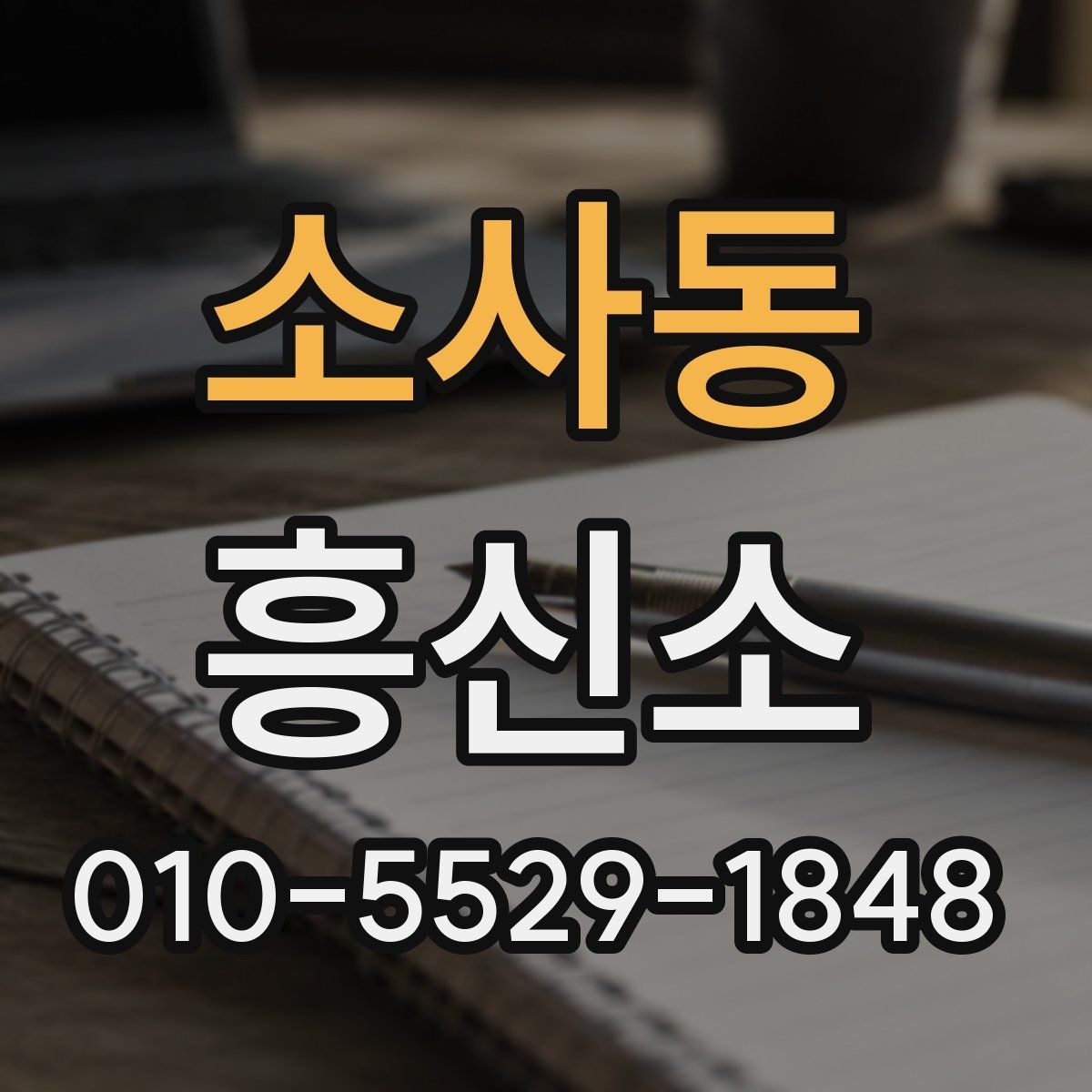 소사동 흥신소 업체 비교할 때 살펴볼 점