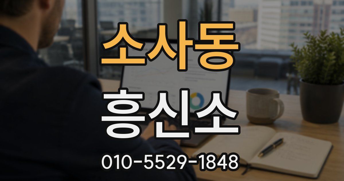 소사동 흥신소