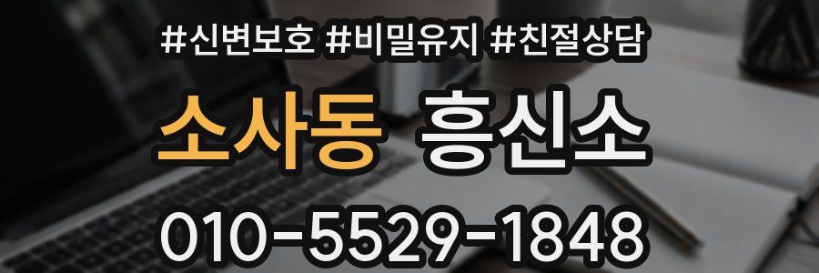 소사동 흥신소