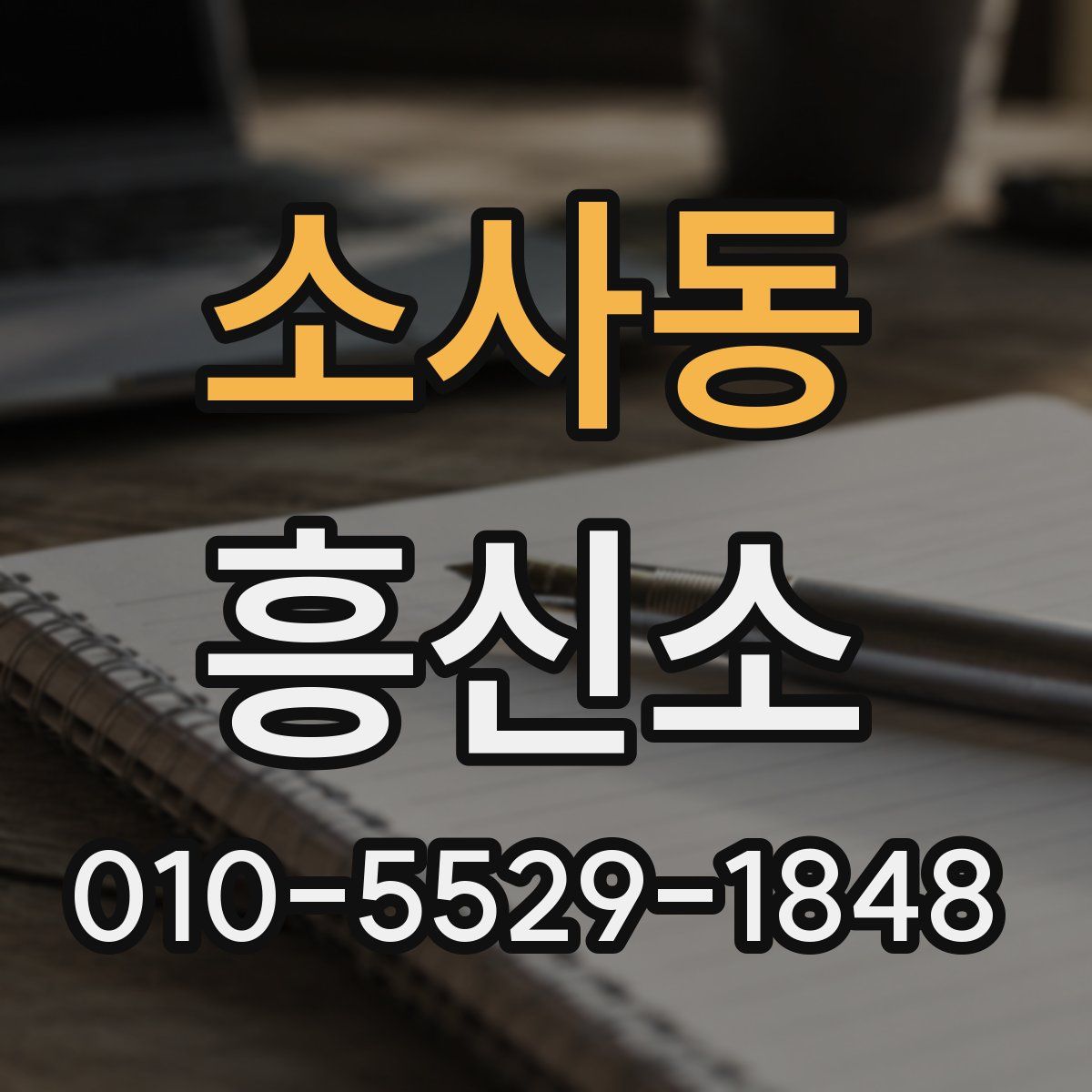 소사동 흥신소