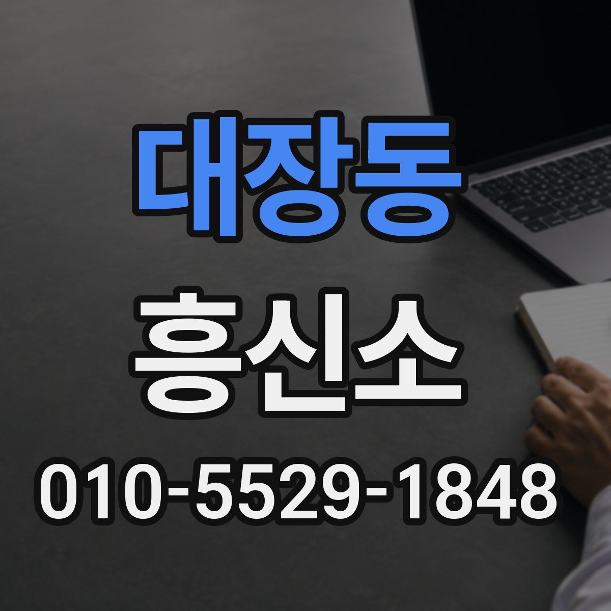 대장동 흥신소