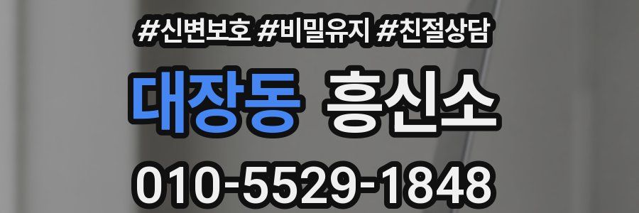 대장동 흥신소