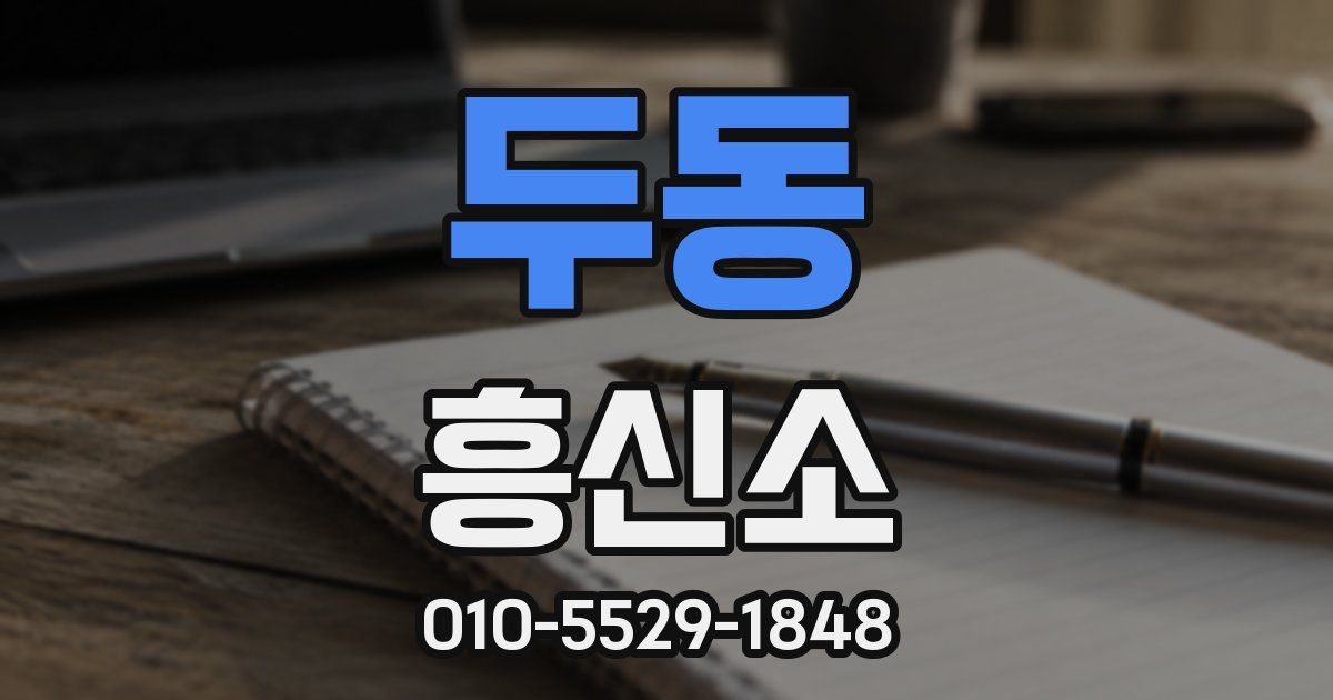 두동 흥신소