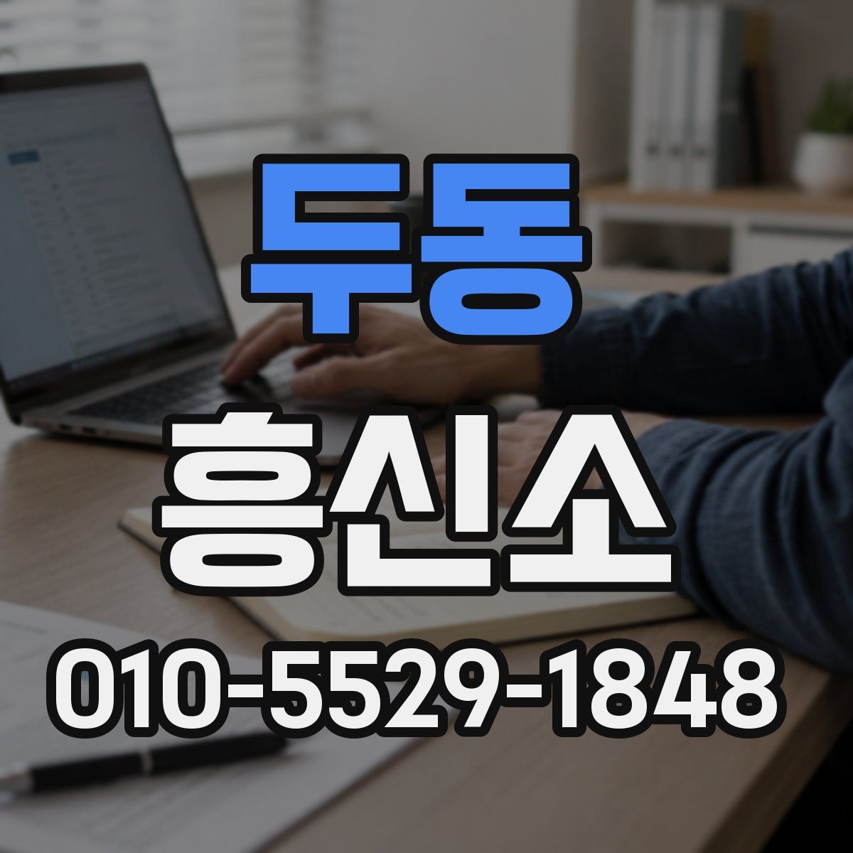 두동 흥신소