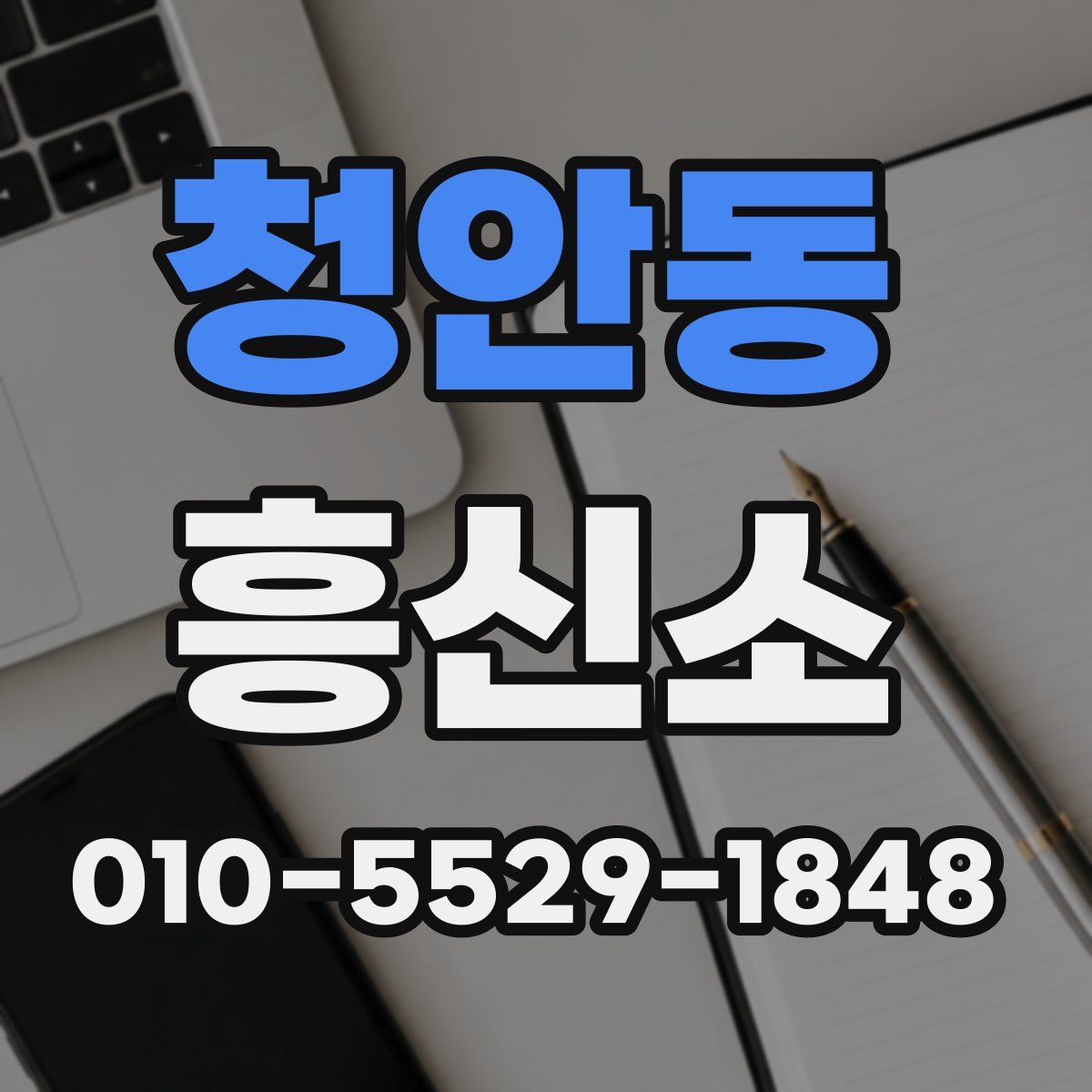 청안동 흥신소