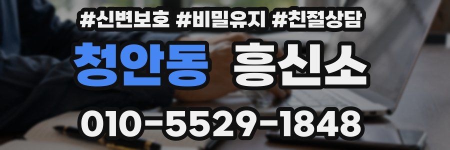 청안동 흥신소