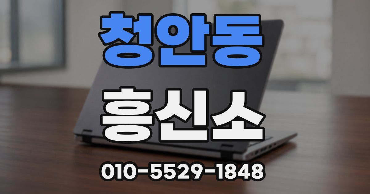청안동 흥신소