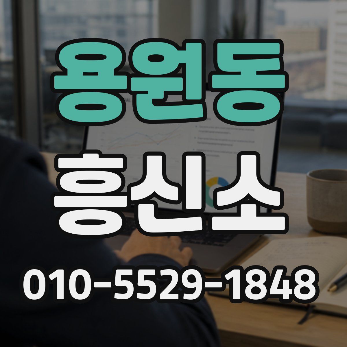 용원동 흥신소
