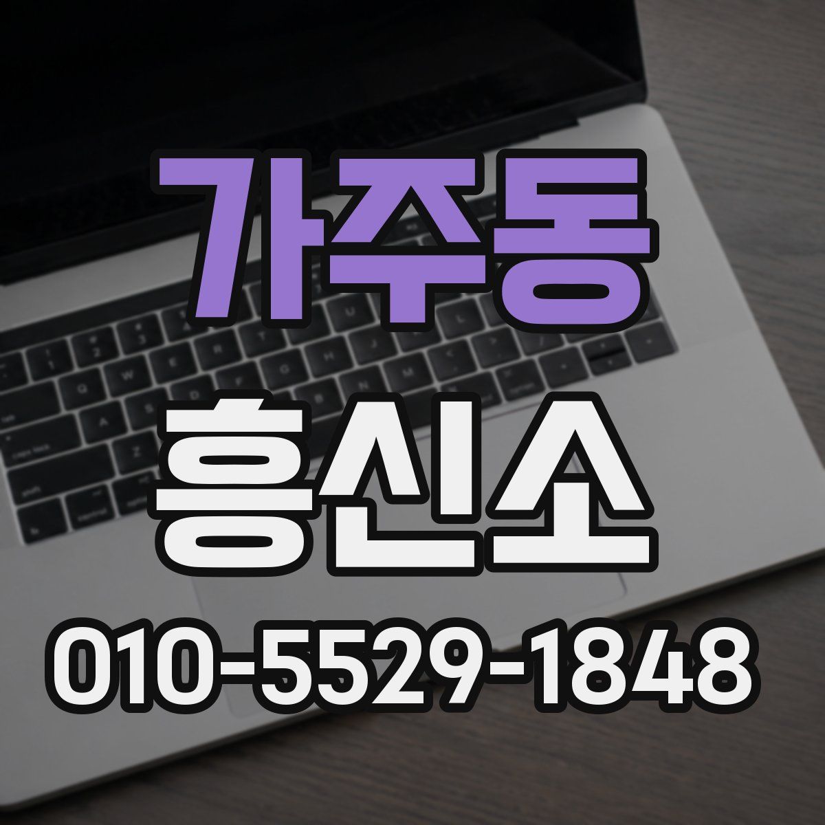 가주동 흥신소