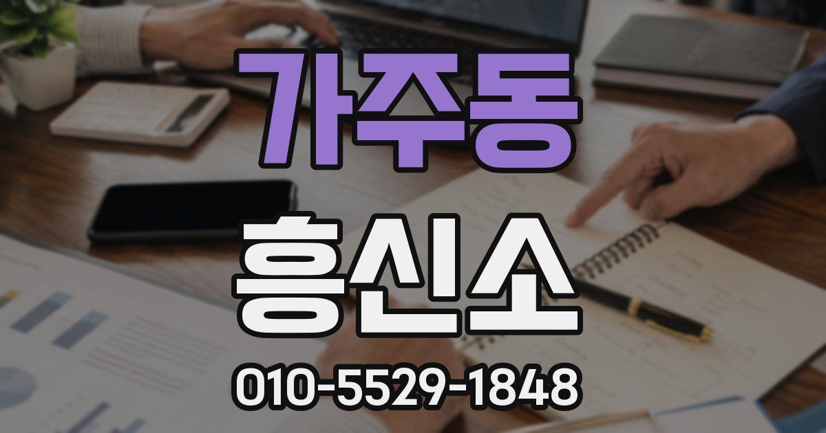 가주동 흥신소