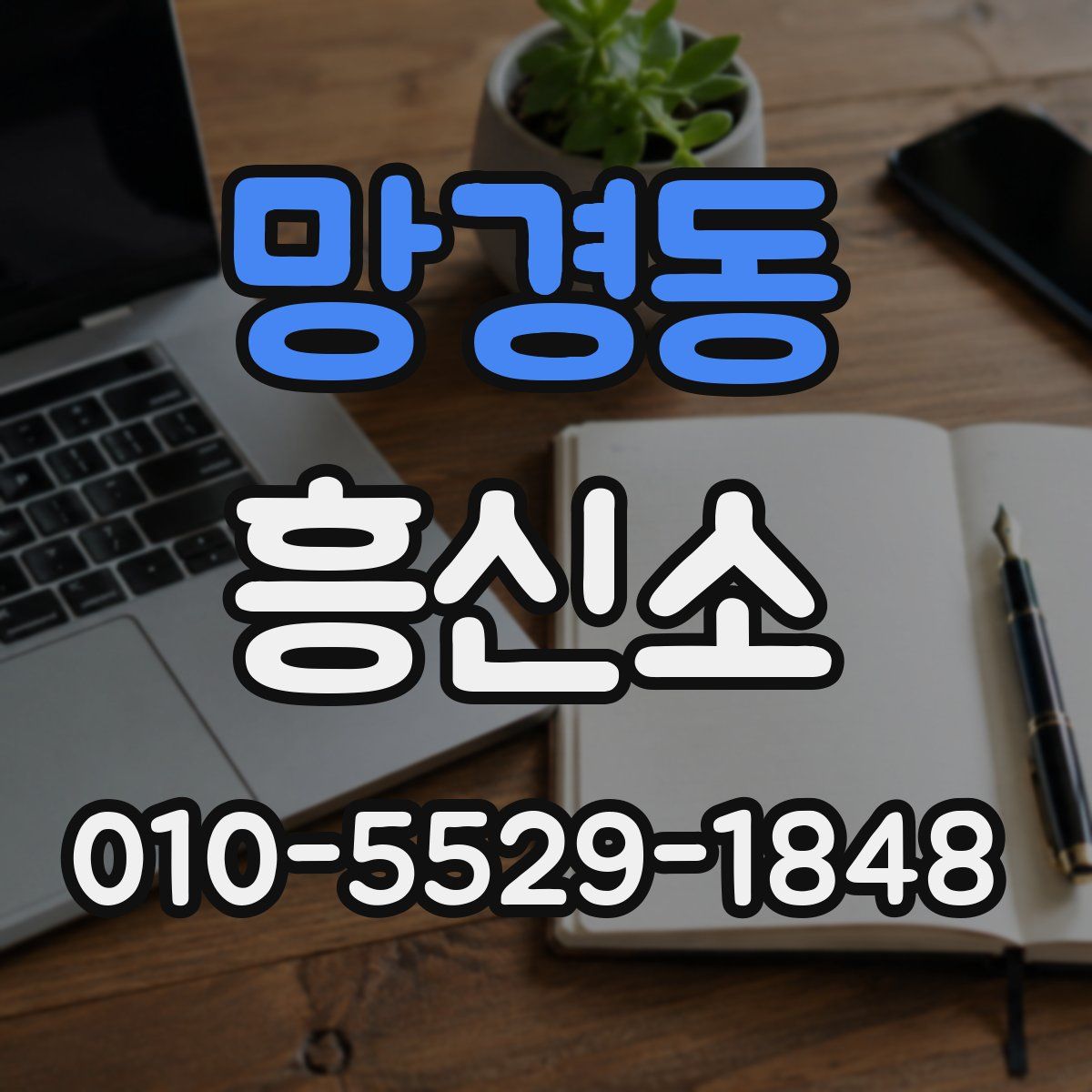 망경동 흥신소