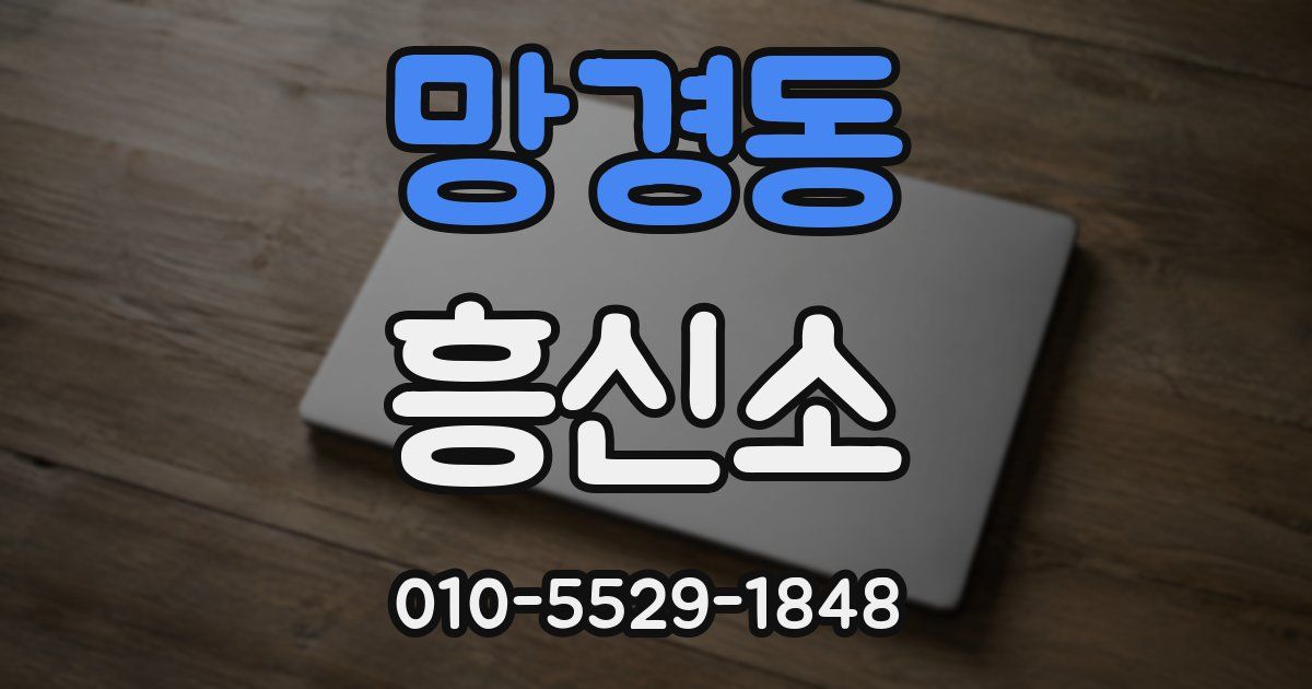 망경동 흥신소