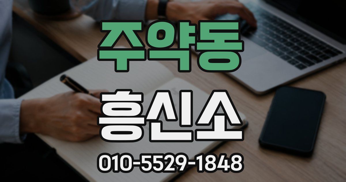 주약동 흥신소