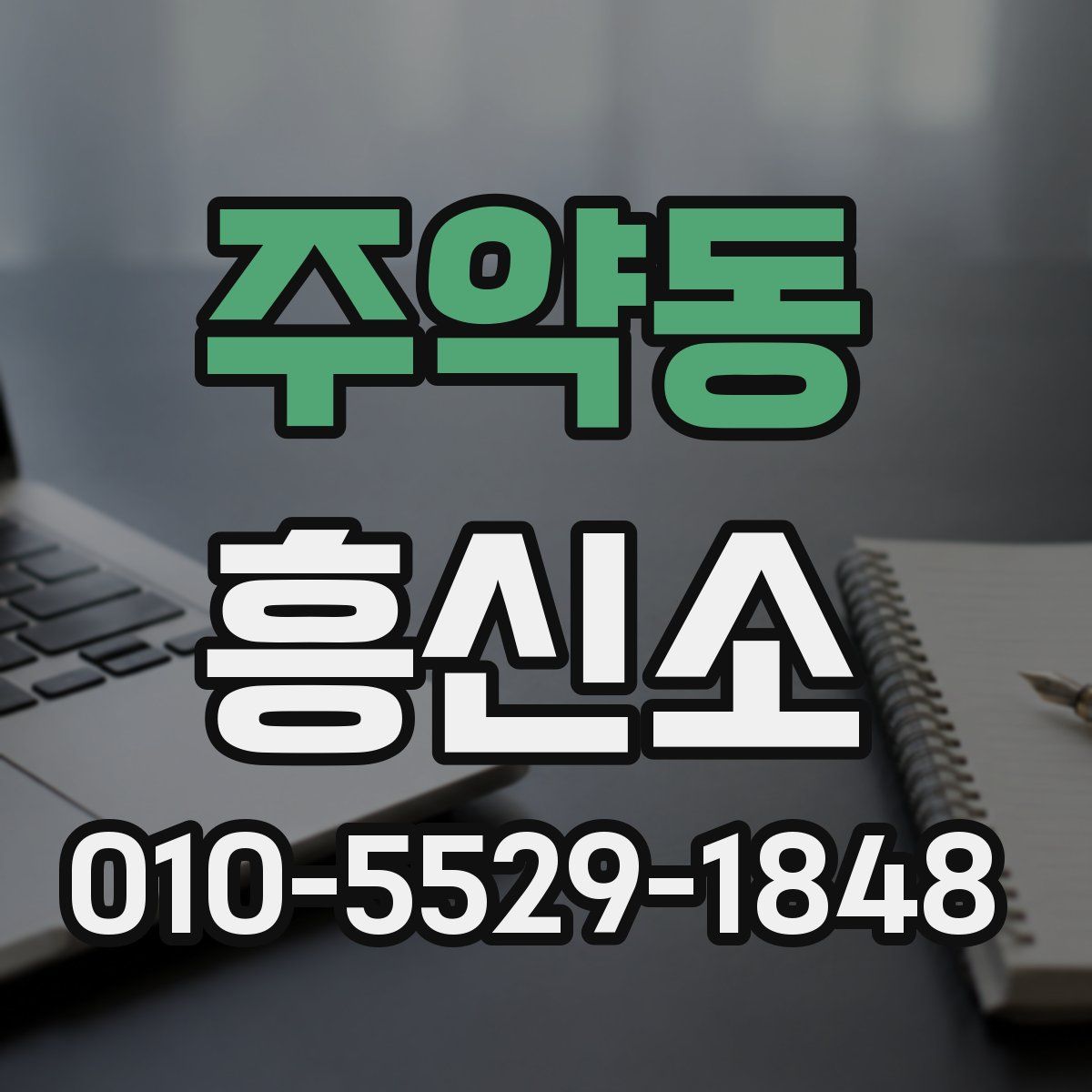 주약동 흥신소