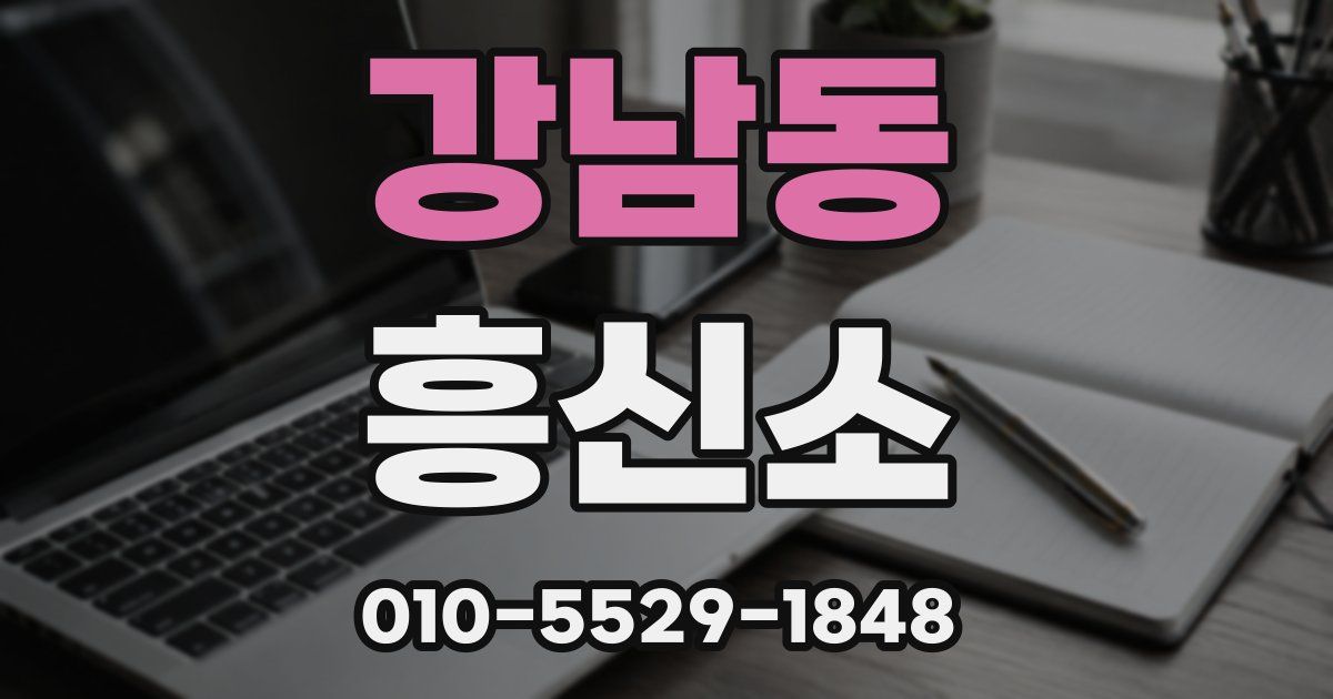 강남동 흥신소