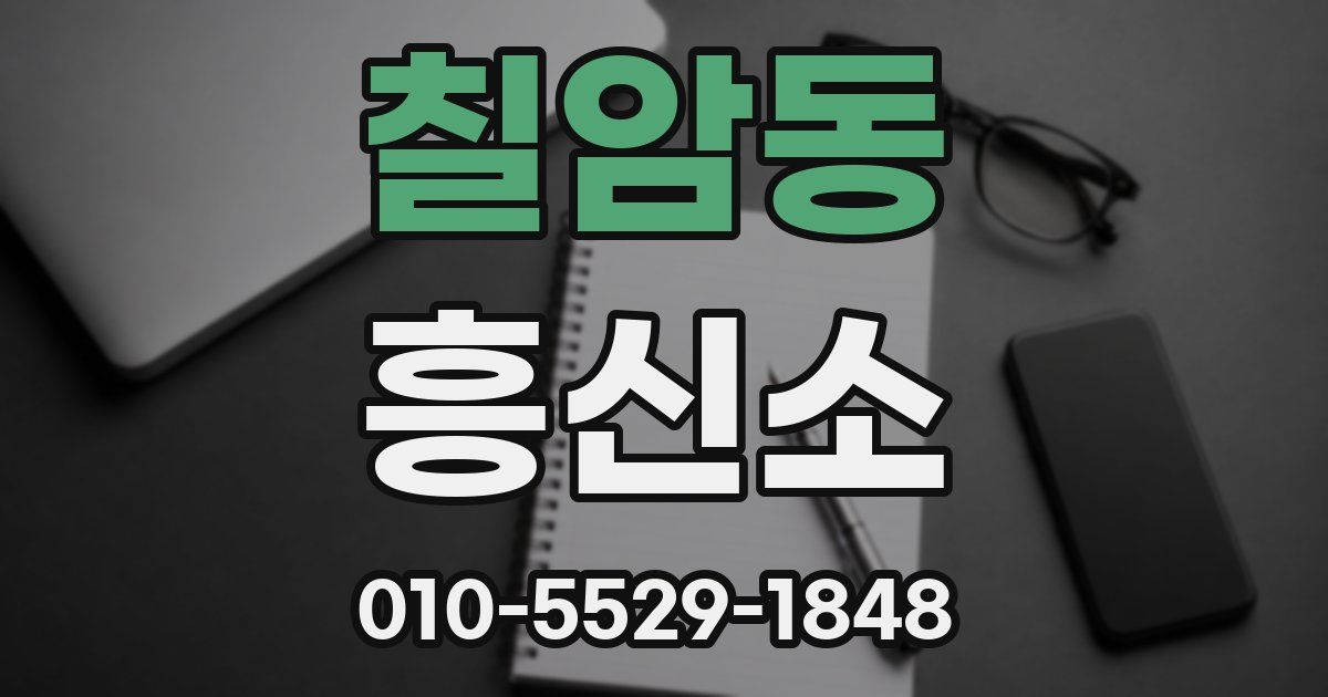 칠암동 흥신소