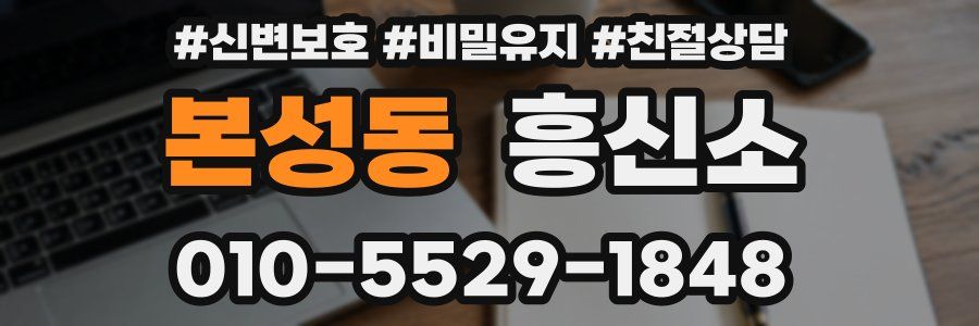 본성동 흥신소