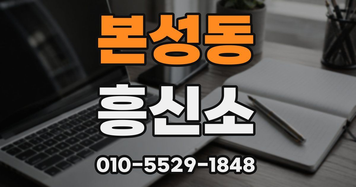 본성동 흥신소