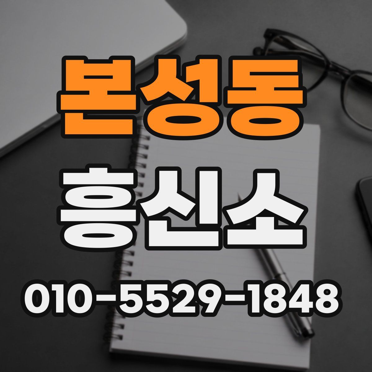 본성동 흥신소