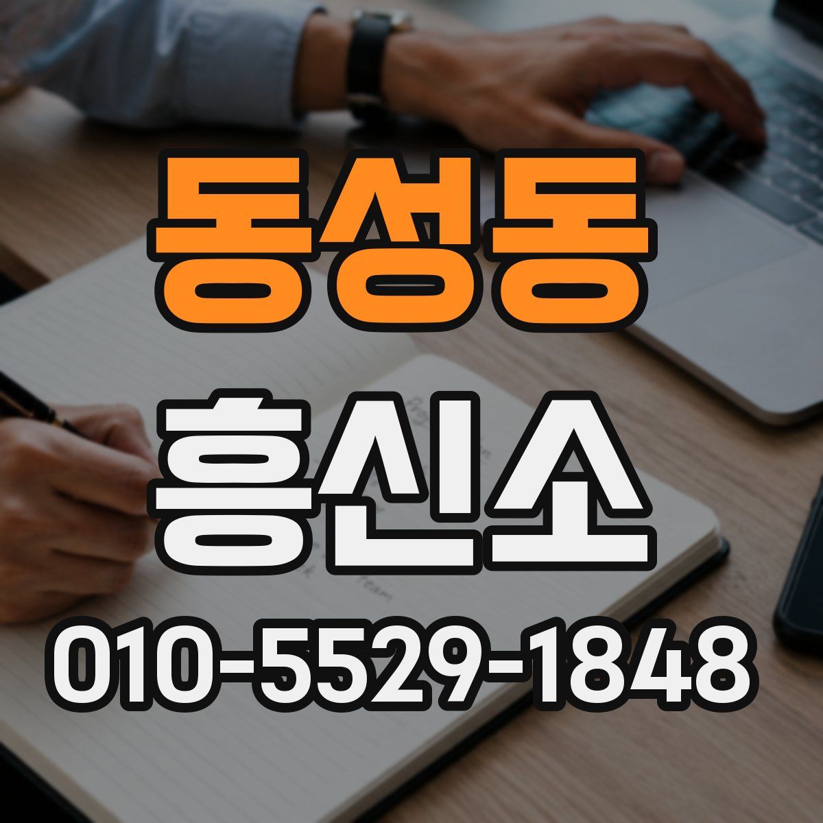 동성동 흥신소