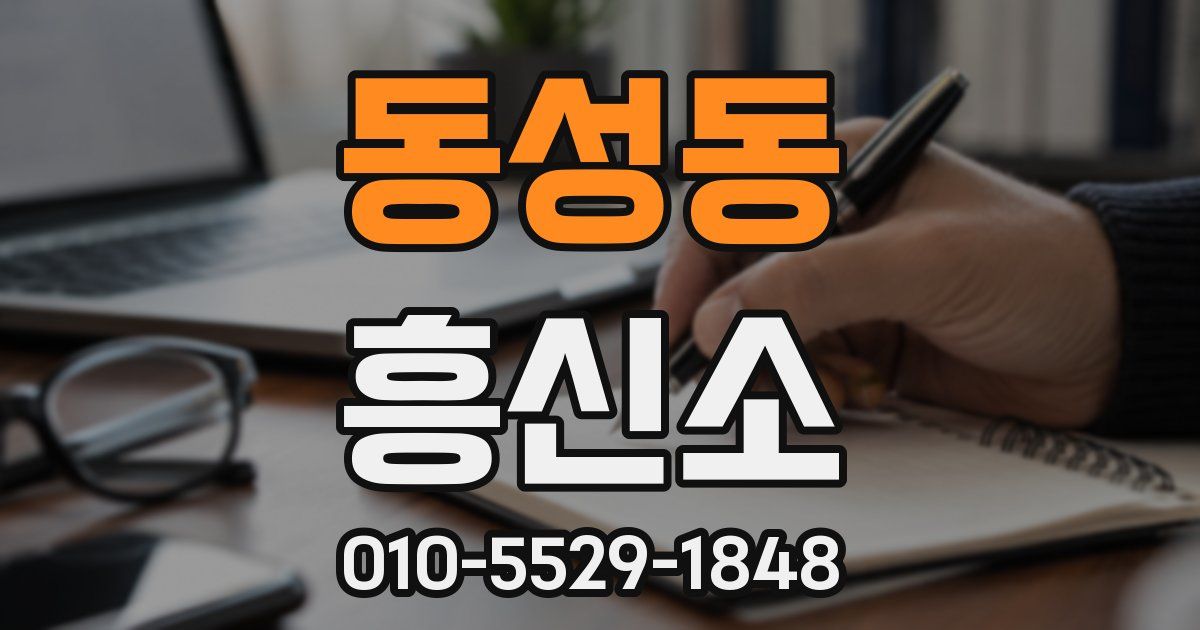 동성동 흥신소