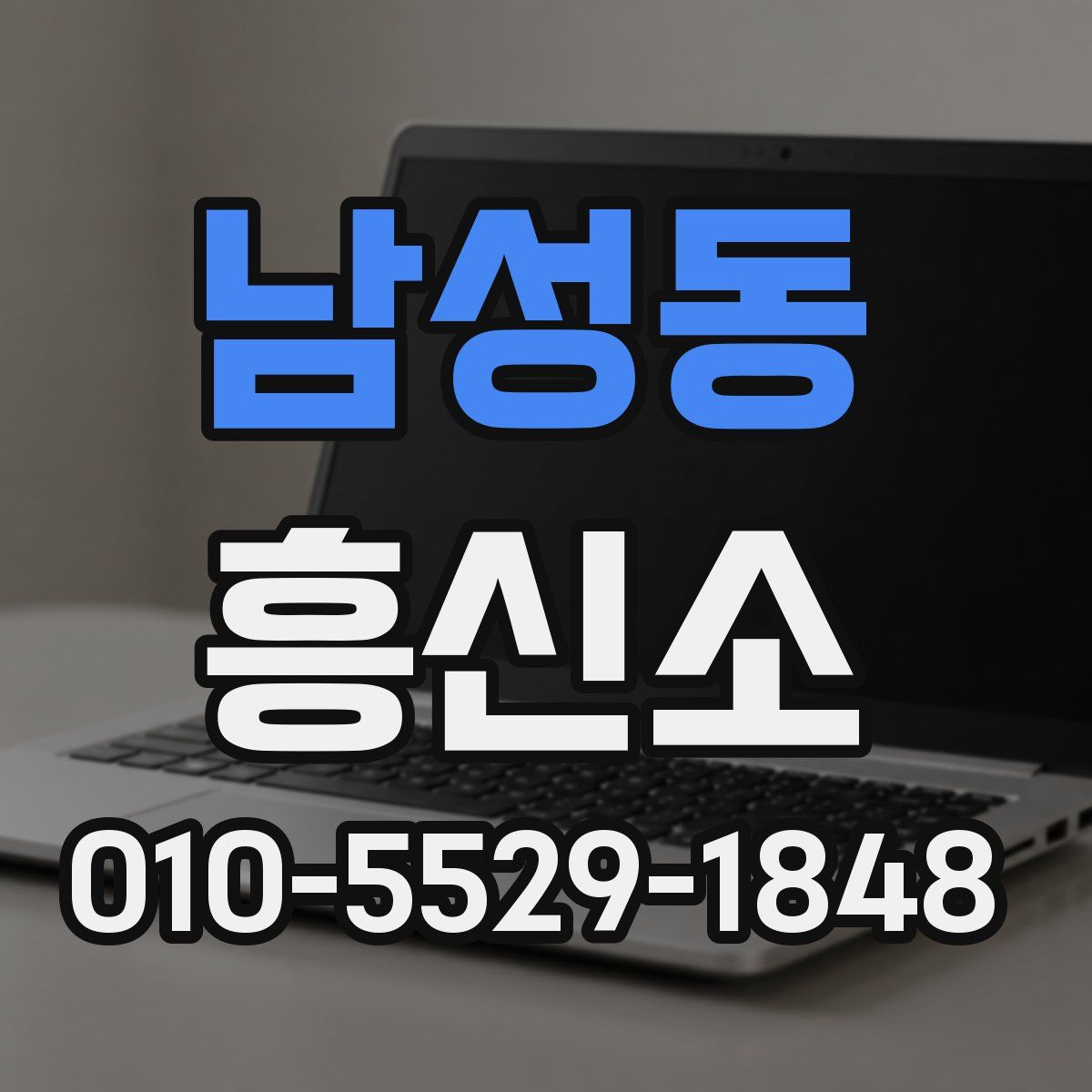 남성동 흥신소