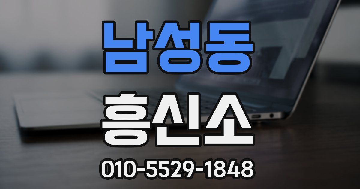 남성동 흥신소